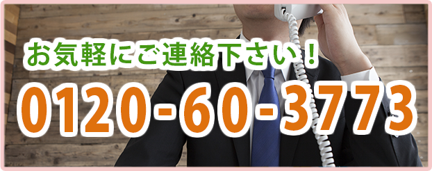 お気軽にご連絡下さい。／0120-60-3773