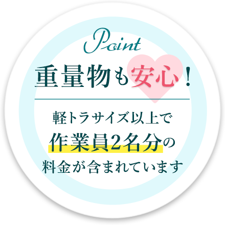 重量物も安心！軽トラサイズ以上のご依頼は、作業員2名分の料金が含まれています。