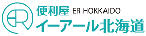 札幌 不用品回収 遺品整理 便利屋イーアール北海道