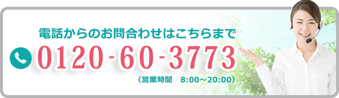 電話からのお問い合せ／0120-60-3773