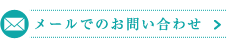 メールのお問い合わせはこちら